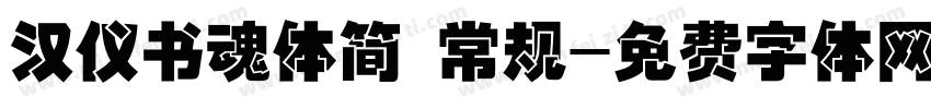 汉仪书魂体简 常规字体转换